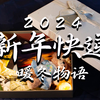 【九校联合】2024新年快递宣传片