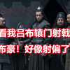 三国杀up锐评新三国44：辕门射戟还能射偏？无敌了