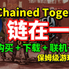 【链在一起】2分钟游玩链在一起！链在一起购买+下载+联机教程+中文保姆级教程！教你Chained Together链在一起怎么联机 | 链在一起怎么联机