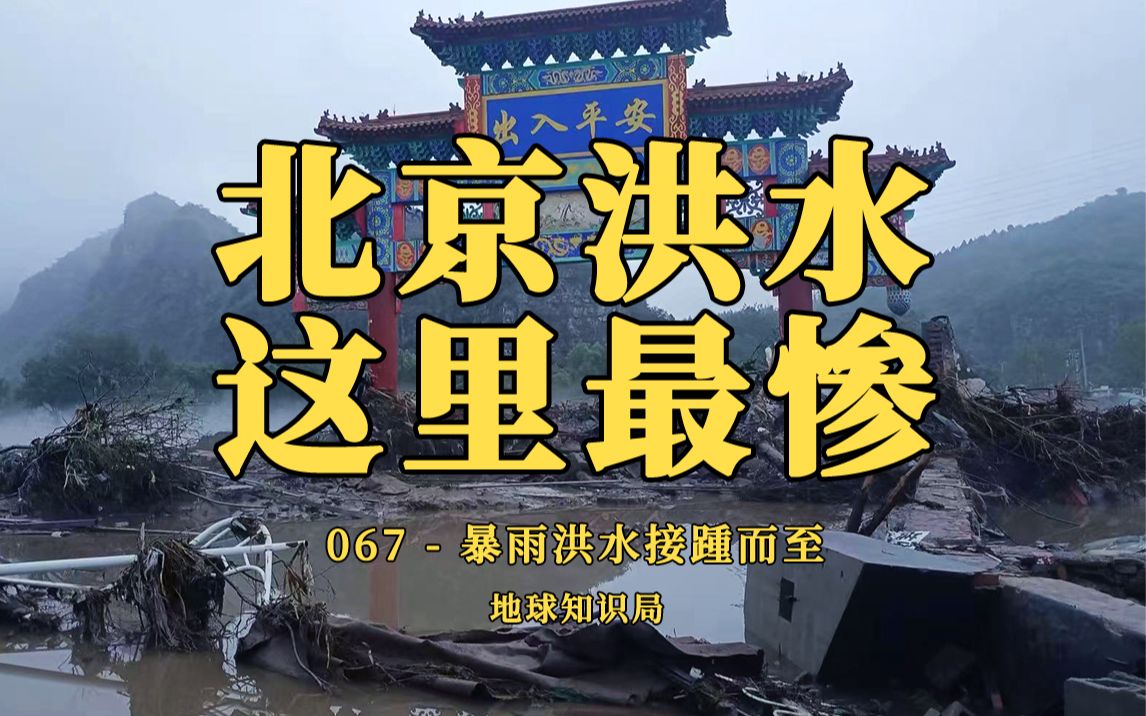 北京洪水，这里最惨【地球知识局】