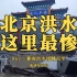 北京洪水，这里最惨【地球知识局】