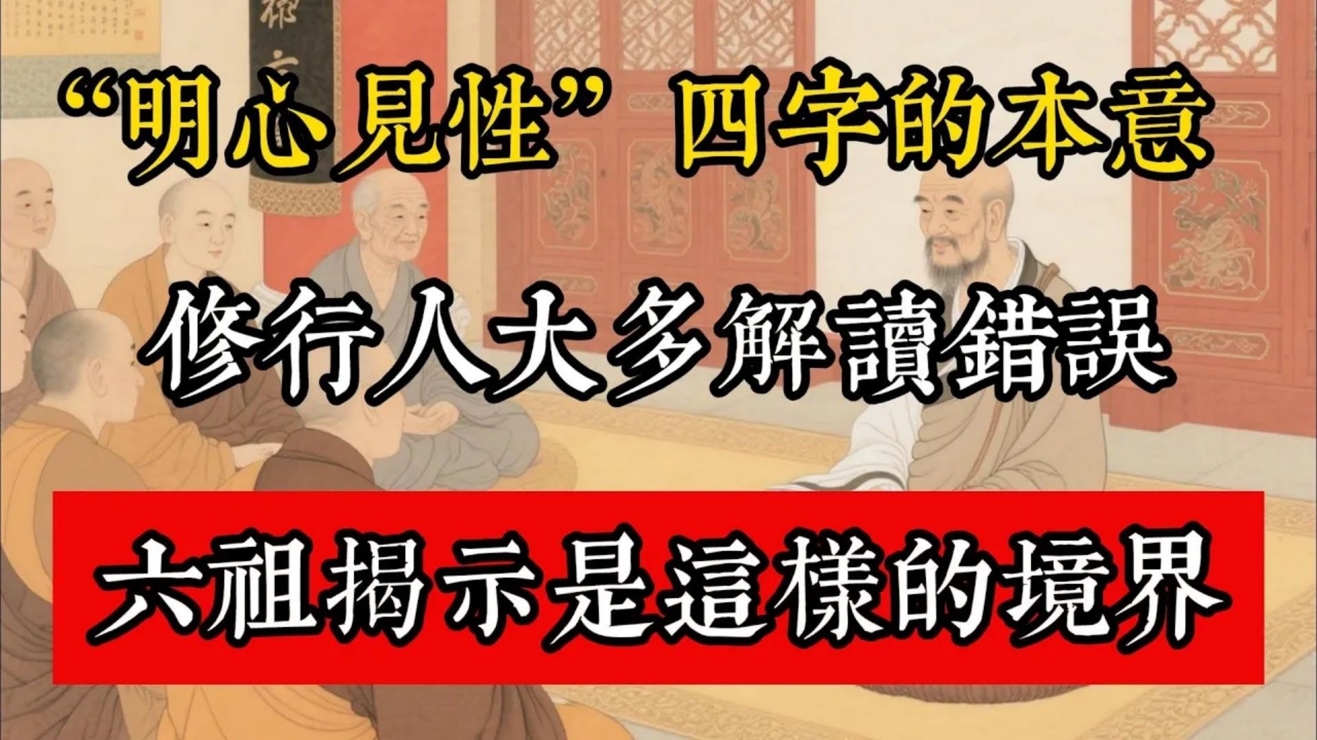 “明心見性”四字的本意，修行人大多解讀錯誤，六祖揭示是這樣的境界！#佛教 #佛家 #佛法 #佛學知識 #佛學智慧 #修心修行 #佛教文化 #禪悟人生 #傳統文化