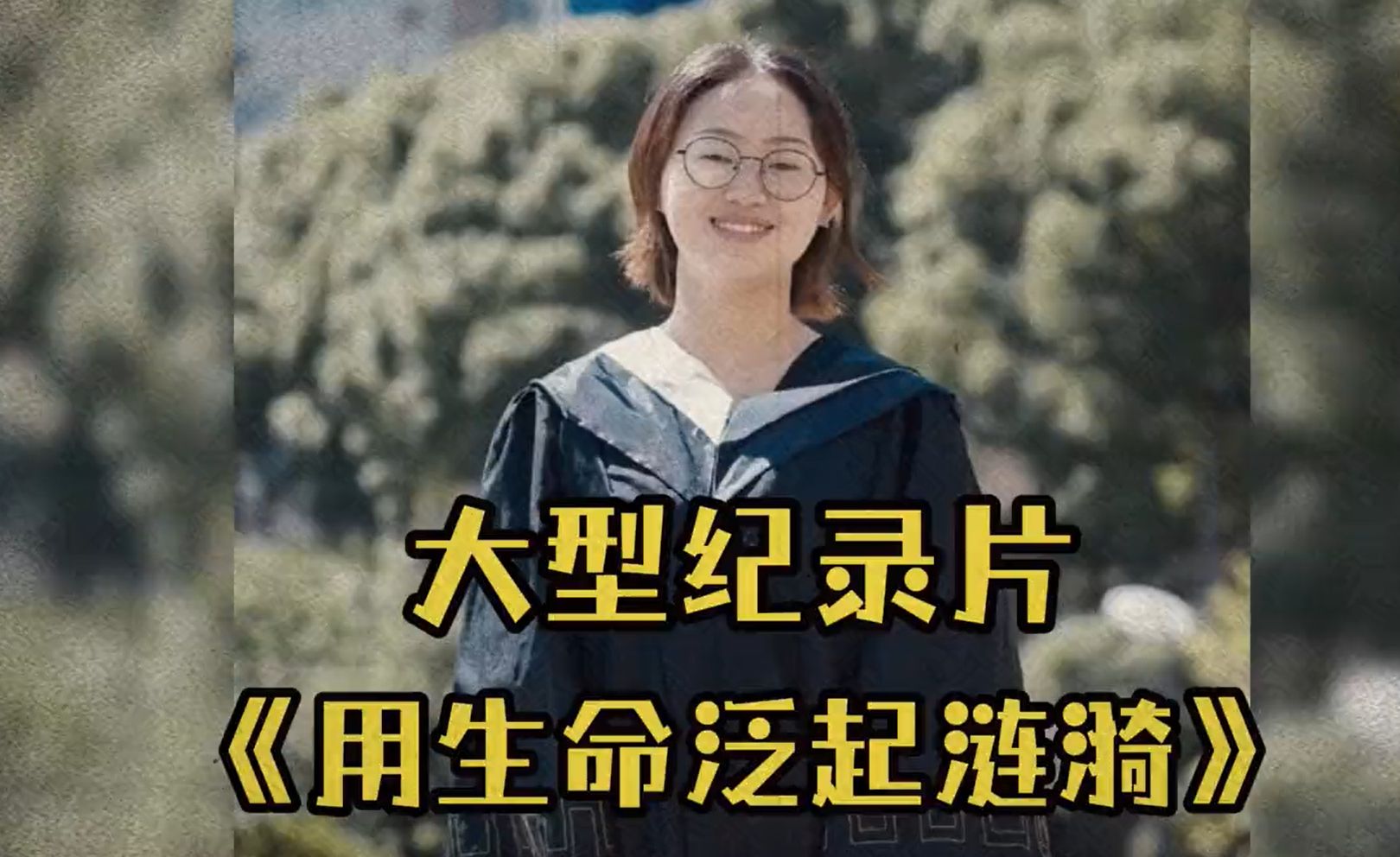 大型纪录片《用生命泛起涟漪》,学医者却救不了自己,那何为学医的意义呢#医学生 #规培生 #大型纪录片哔哩哔哩bilibili