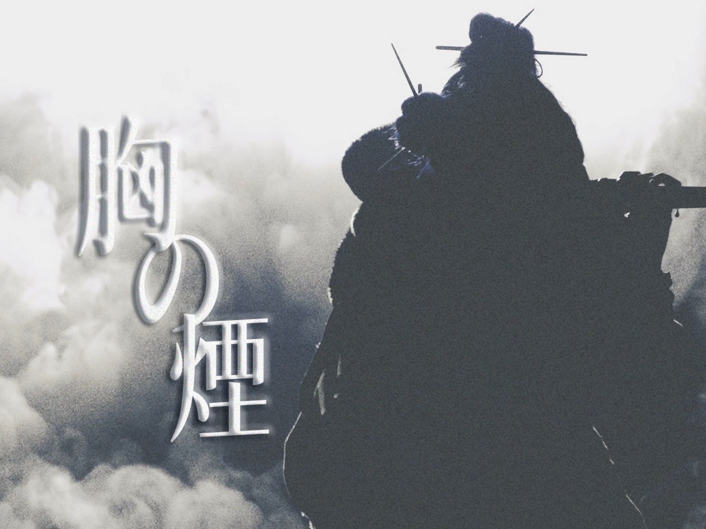 胸の煙/心灰意焚（HiRes/中译）【ずっと真夜中でいいのに。】ROAD GAME『テクノプア』~叢雲のつるぎ~