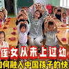 外国侄女从未上过幼儿园，当看到中国孩子的快乐，她感到幸福满满