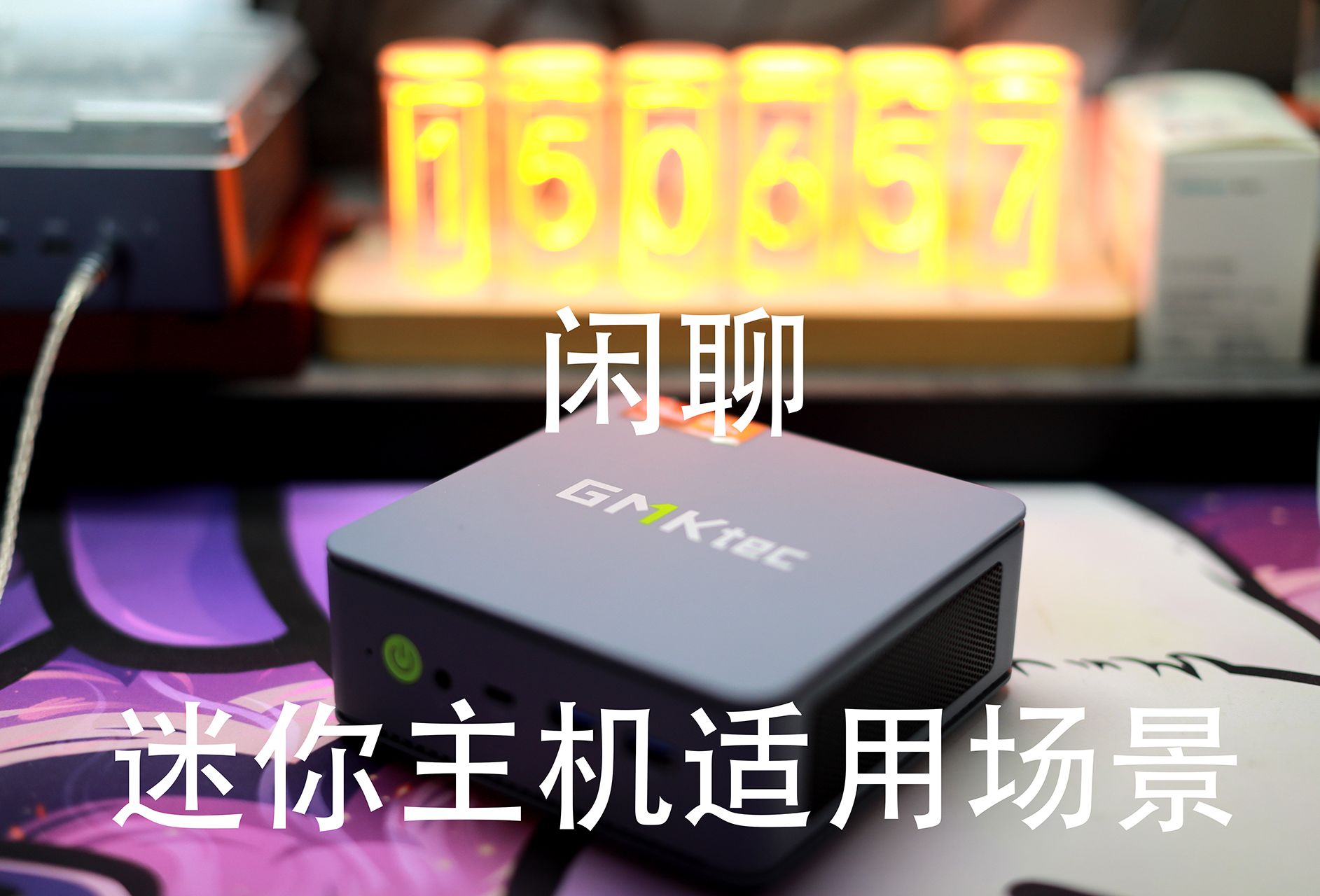 【闲聊】——mini主机的适用场景有哪些