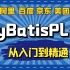 MyBatisPlus教程从入门到进阶课程|mybatisplus源码|mybatisplus使用原理 | mybati