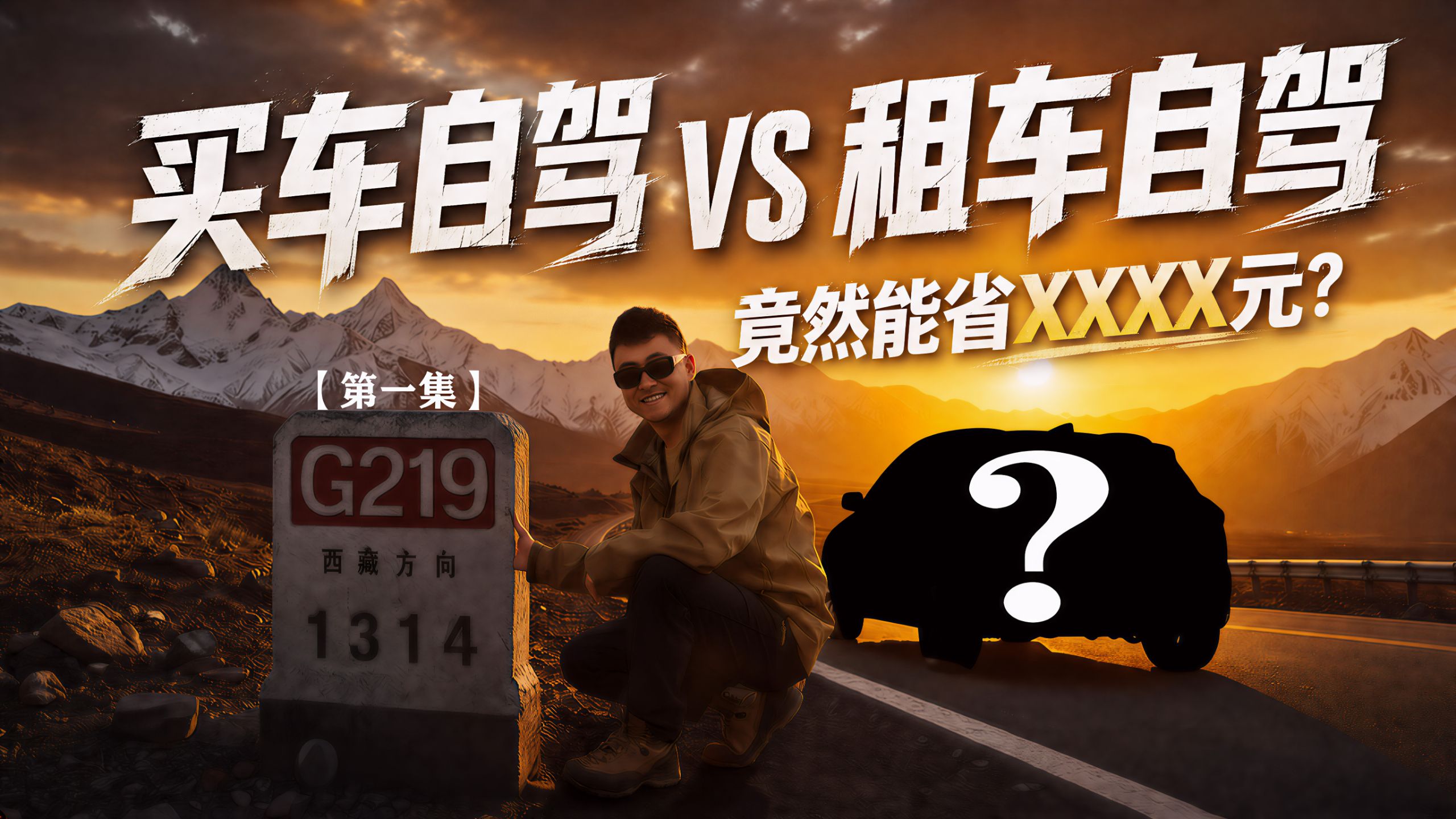 国道219起点花几千块全款买车，开到目的地原地卖掉！这波神操作是回本还是交学费？