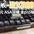 【退烧键盘推荐】船新归来 399拿下 质感不减的退烧之选——新版三模RX980开箱测评