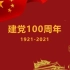 【自留视频/无商业用途】献礼建党100周年-毛概作业