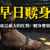 当前底层最大的红利：赎身费很便宜