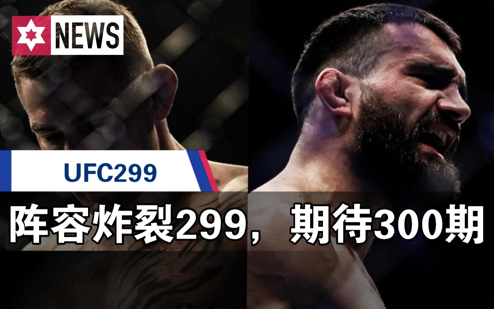 【UFC299】阵容炸裂,愈发期待300期哔哩哔哩bilibili