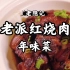 1947年老爷爷的红烧肉，老规矩做法追寻最传统的老味道，春节家宴上年味菜对决走起！