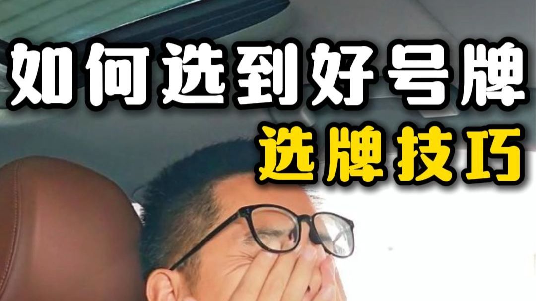 选牌怎么选到豹子号，这样选机会大大提升！