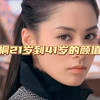 钟欣潼21岁到41岁的颜值变化，当初的港风美少女已经蜕变为女神