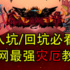 【泰拉瑞亚灾厄】育婴级教学：看完你就是大佬！从零开始全BOSS、全剧情、全流程倾囊相授！（持续更新）_游戏热门视频