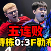 0-3！林诗栋五连败老对手 狂吃发球急的解说都想上场！(上