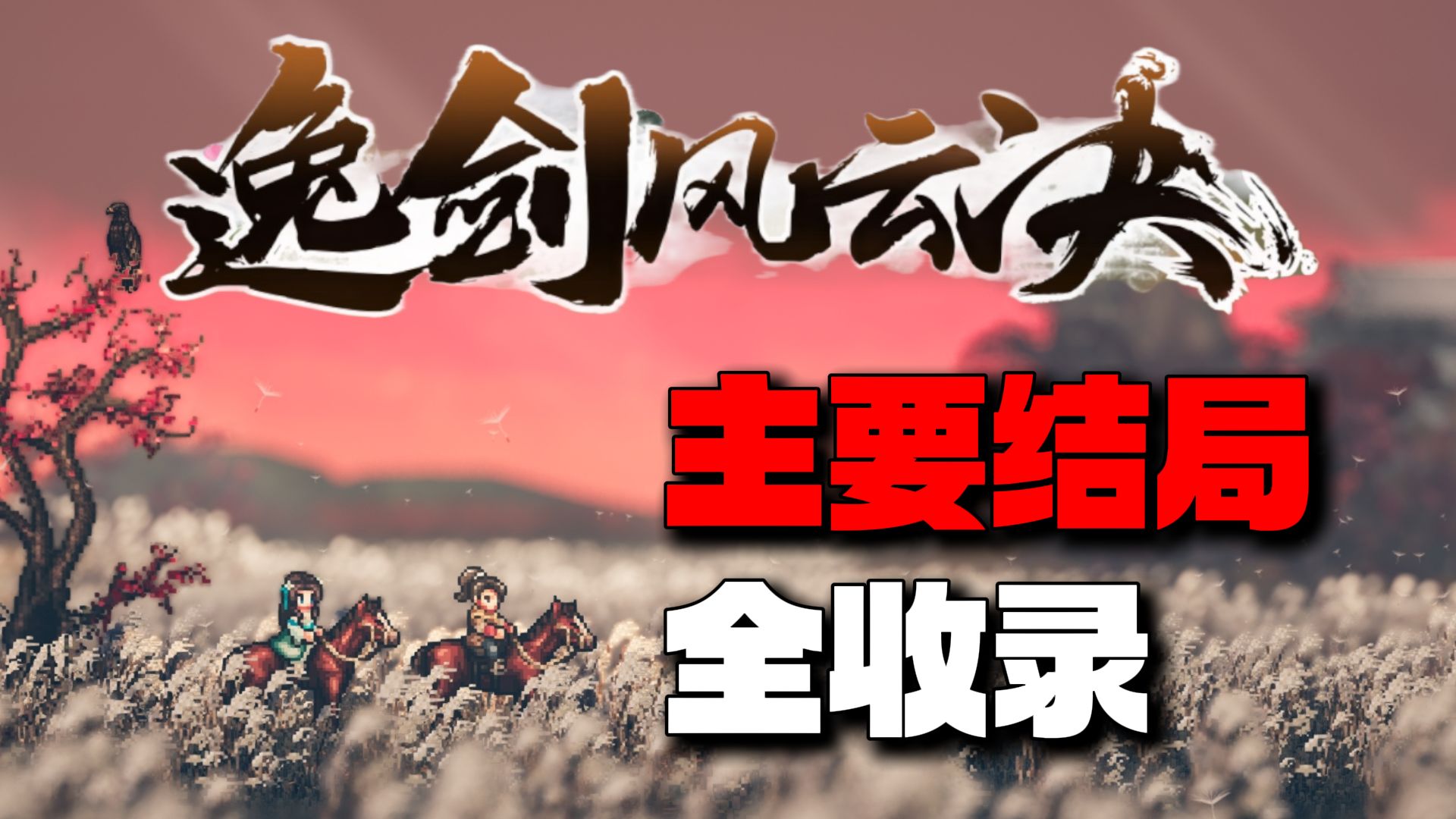 【逸剑风云决】主要结局（20结局+武当双杰+玉石俱焚）全收录 武当双杰