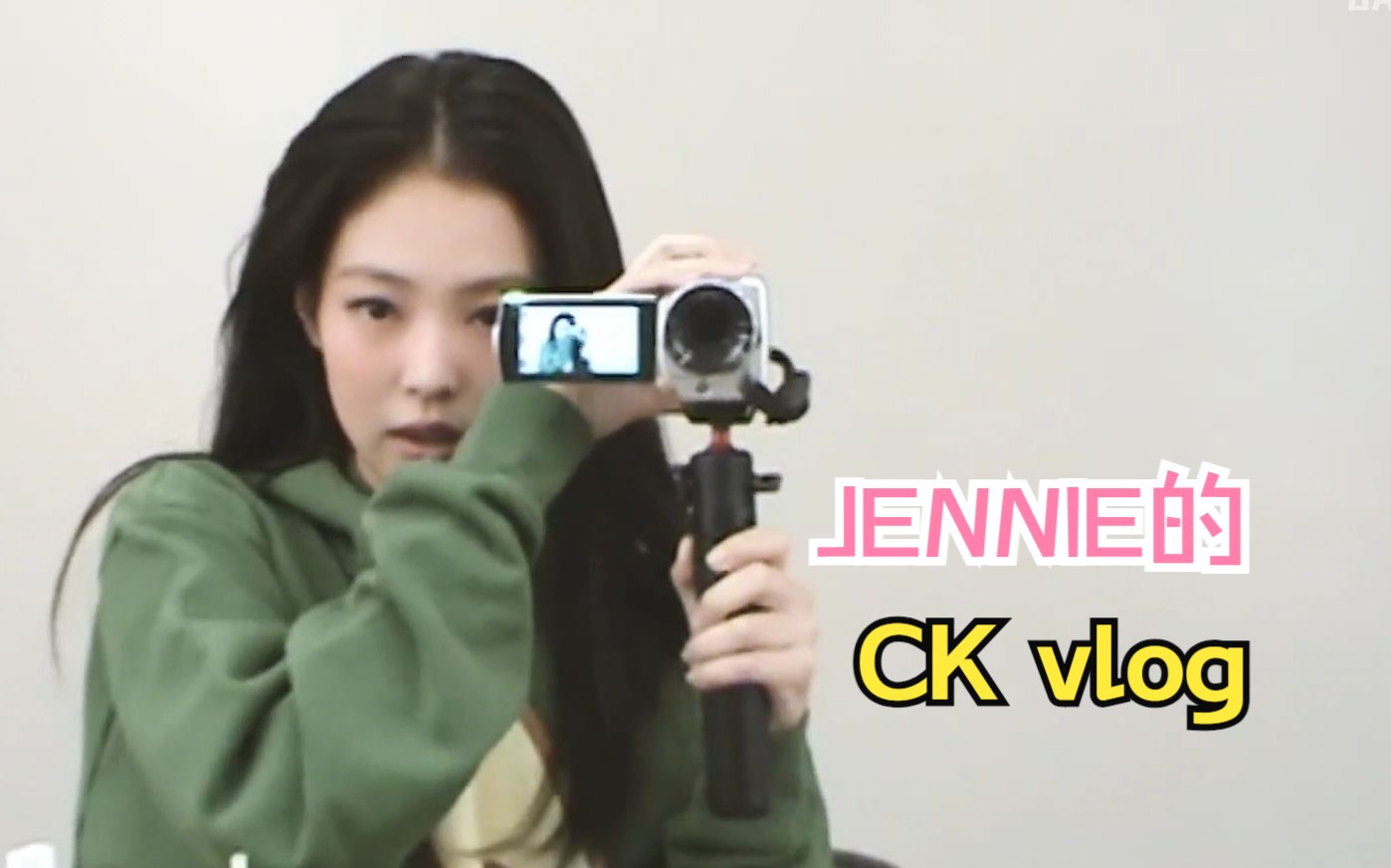 【中字】Jennie的“Calvin Klein vlog”| 妮的CK vlog