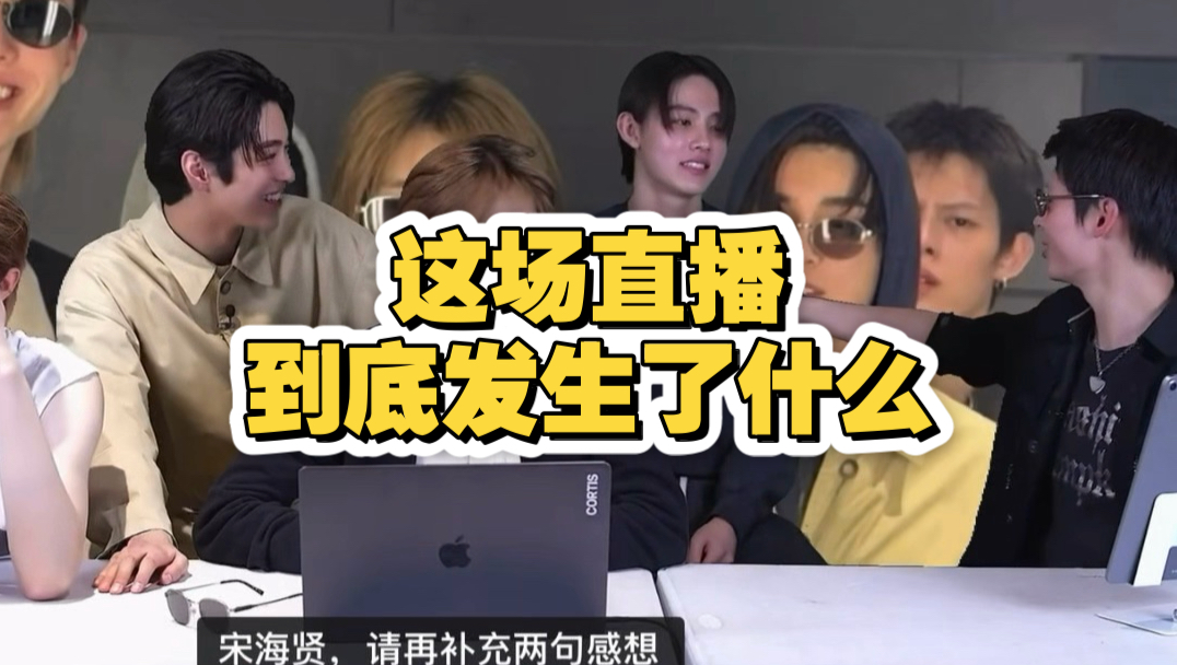 cortis也有男团学？2.26这场直播到底怎么回事？