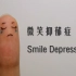 “我不想笑了 我想要快乐”——微笑抑郁症公益定格动画