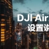 我如何设置无人机DJI Air2s ｜安全 ｜ 操控 ｜ 拍摄