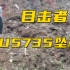 目击者还原东航MU5735坠机现场：飞机碎片散落满地