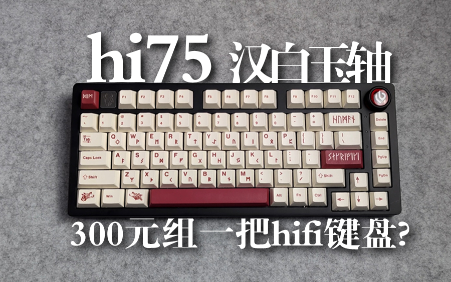 【烂活键盘】HI75＋手润汉白玉，300以内皇帝来了都得跪？