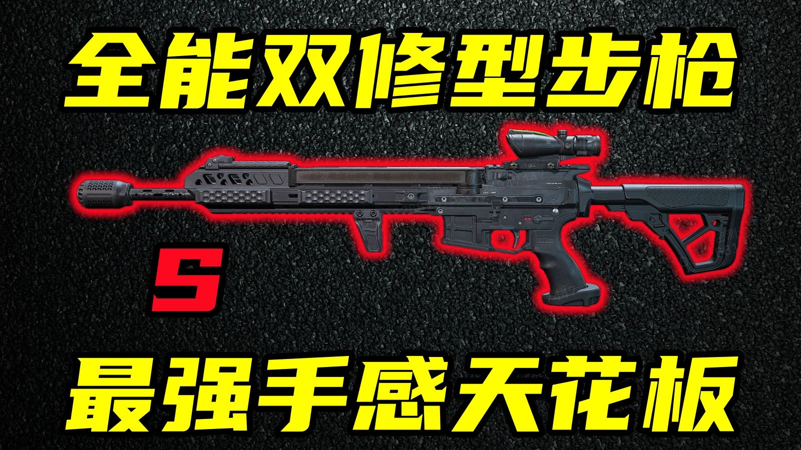 三角洲行动 首个4级双修步枪！S9赛季最强手感天花板AR57详细介绍与实战解说！