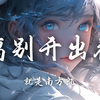 【Hi-Res无损】就是南方凯《离别开出花》歌词纯享版「当离别开出花 伸出新长的枝桠，像冬去春又来 等待心雪融化