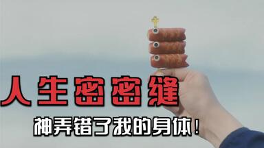 母亲送给儿子神秘礼物，竟是少女内衣，电影《人生<em class="keyword">密密缝</em>》