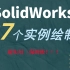 SolidWorks的37个案例绘制教程（入门必学）