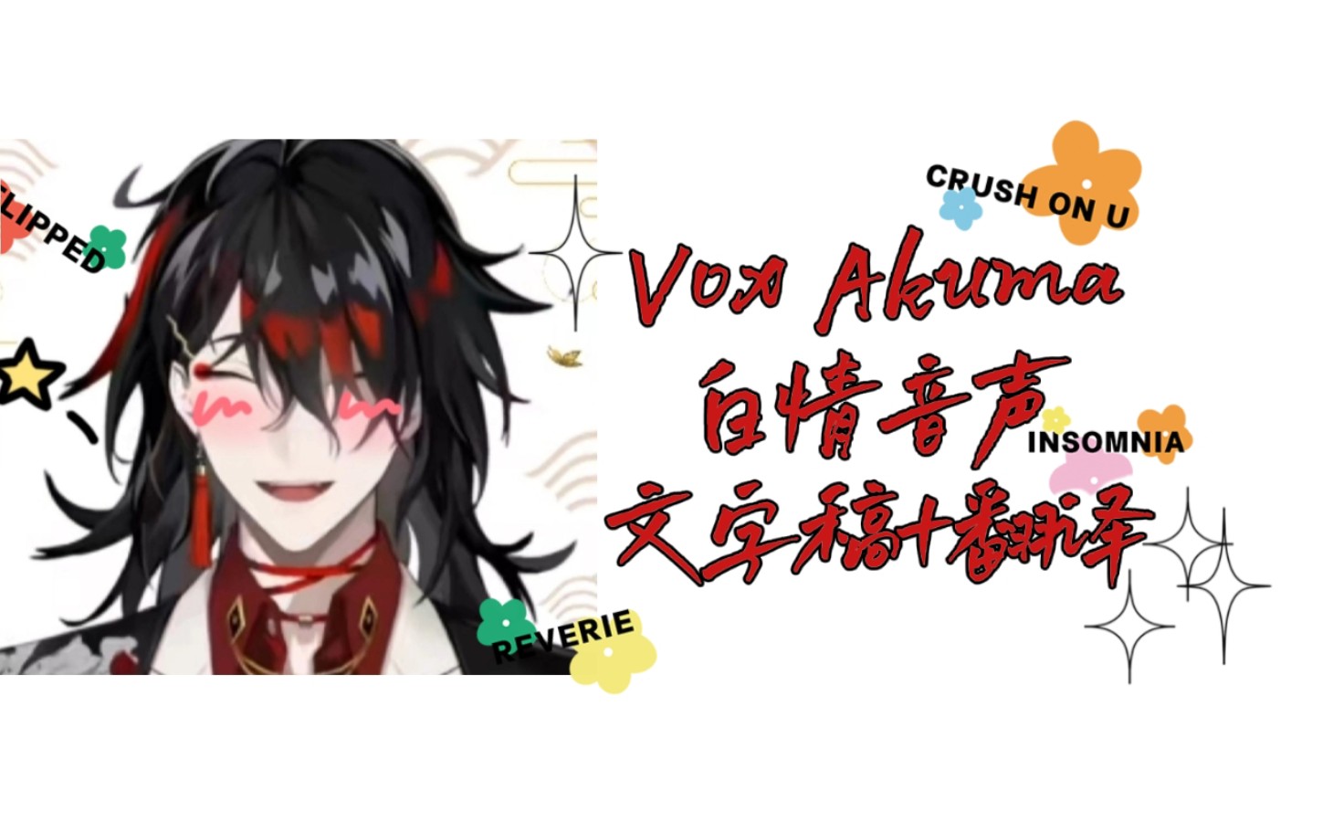 【vox akuma/白情音声/熟】如图,详见视频