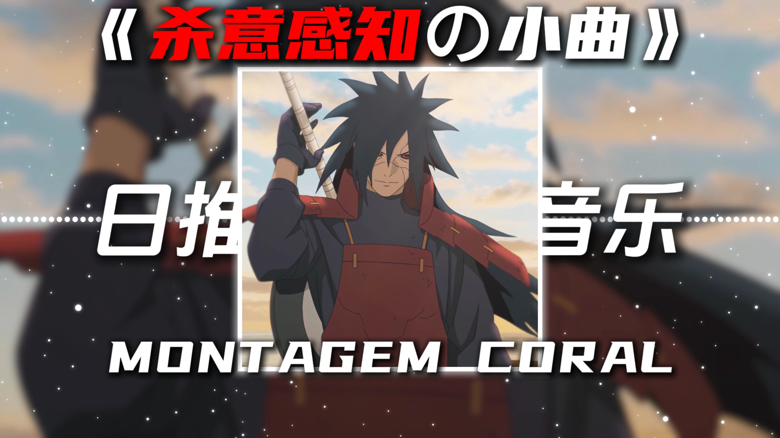 《杀意感知の小曲》MONTAGEM CORAL
