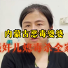 内蒙古恶毒婆婆强奸儿媳毒杀全家