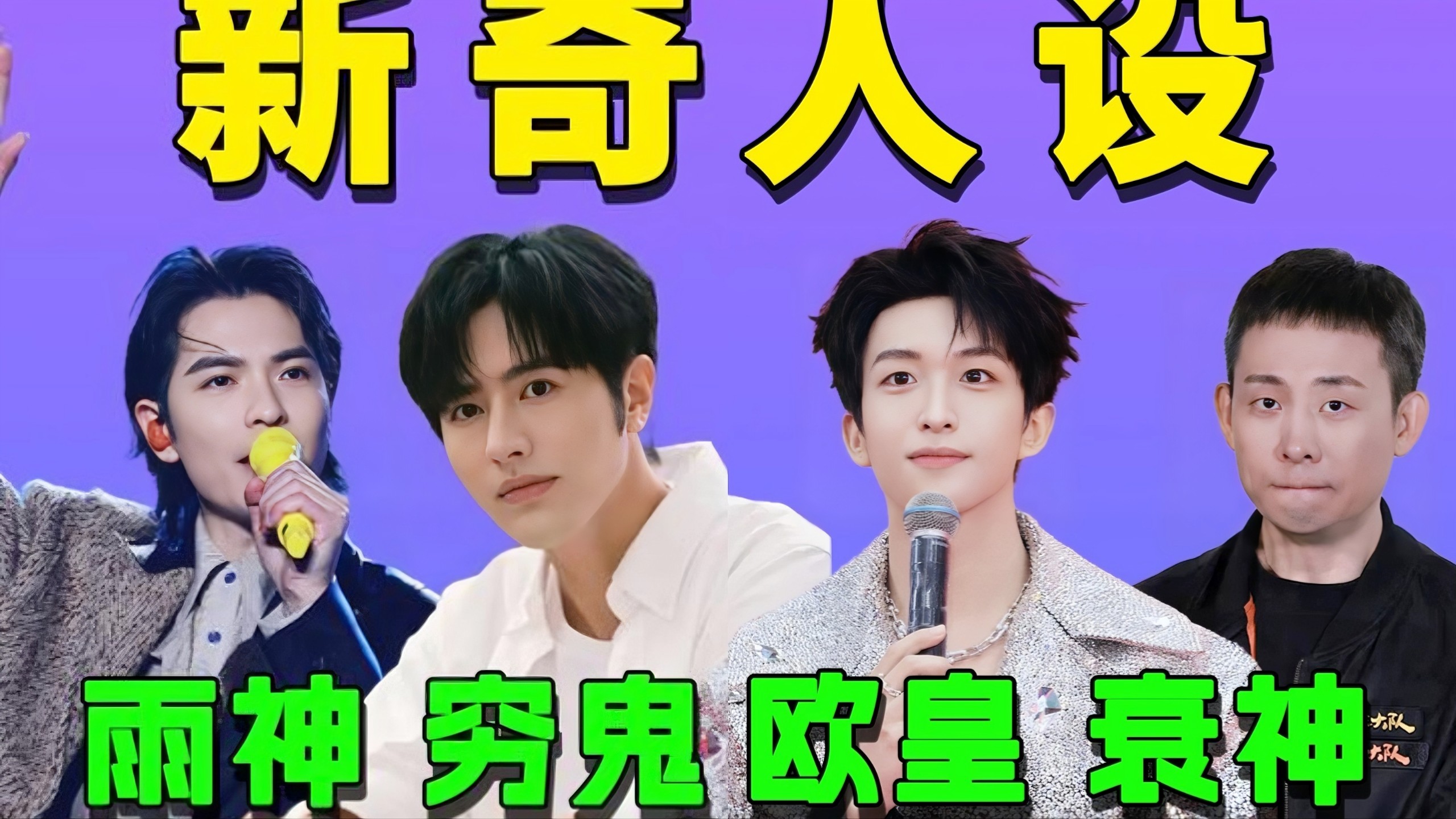 穷鬼，雨神，欧皇，衰神……娱乐圈人设真是越来越离奇了