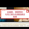 乌克兰和俄罗斯美女从德国通话视频，专业唱歌，弹钢琴的匈牙利国籍的女士怎么征婚