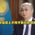 哈萨克斯坦总统：“中国是上天赐予我们的邻邦”