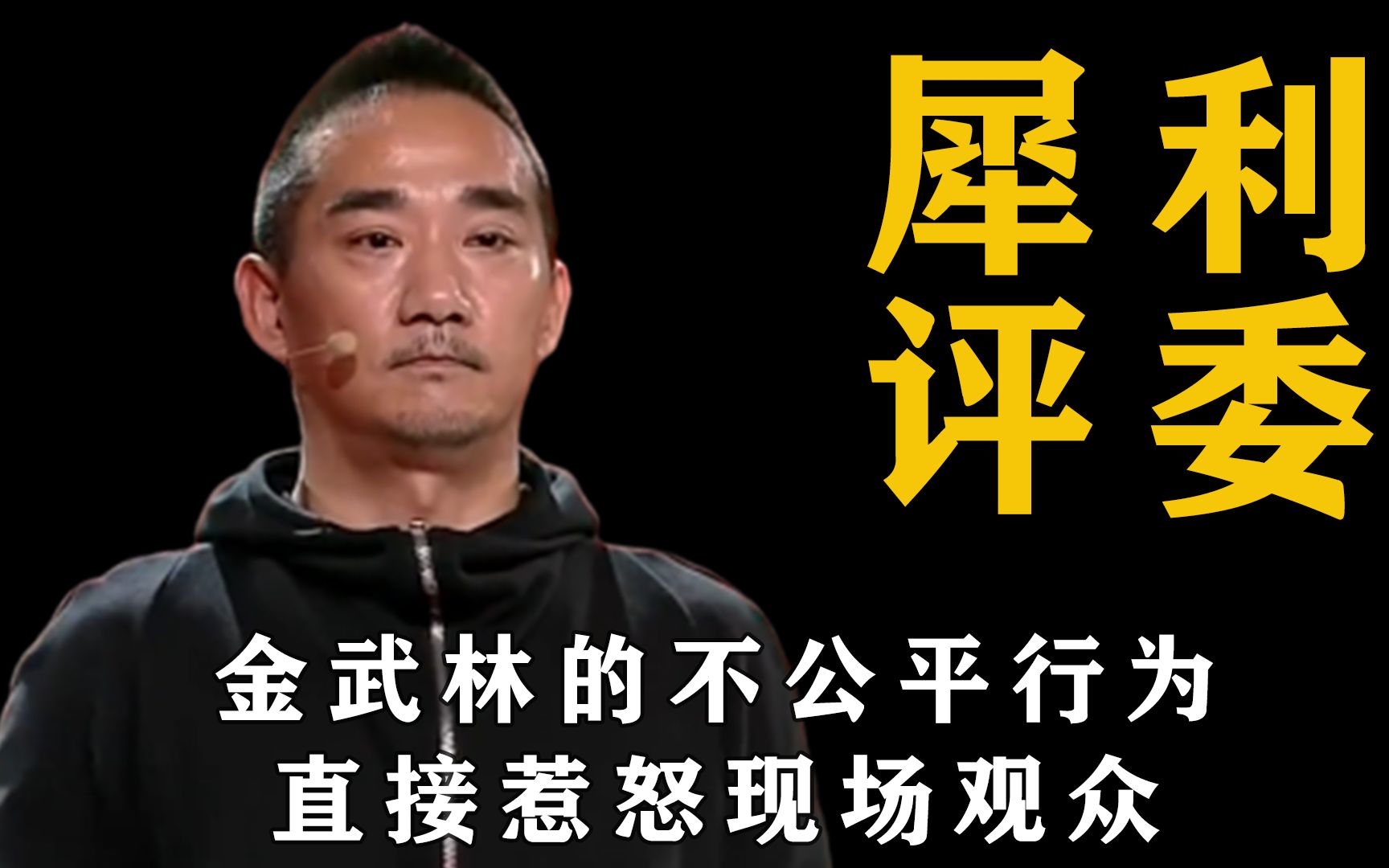 金武林的无脑言行惹怒台上众多明星,连台下的观众都高声让他道歉