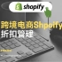 【shopify跨境电商教程】建站第七步折扣设置