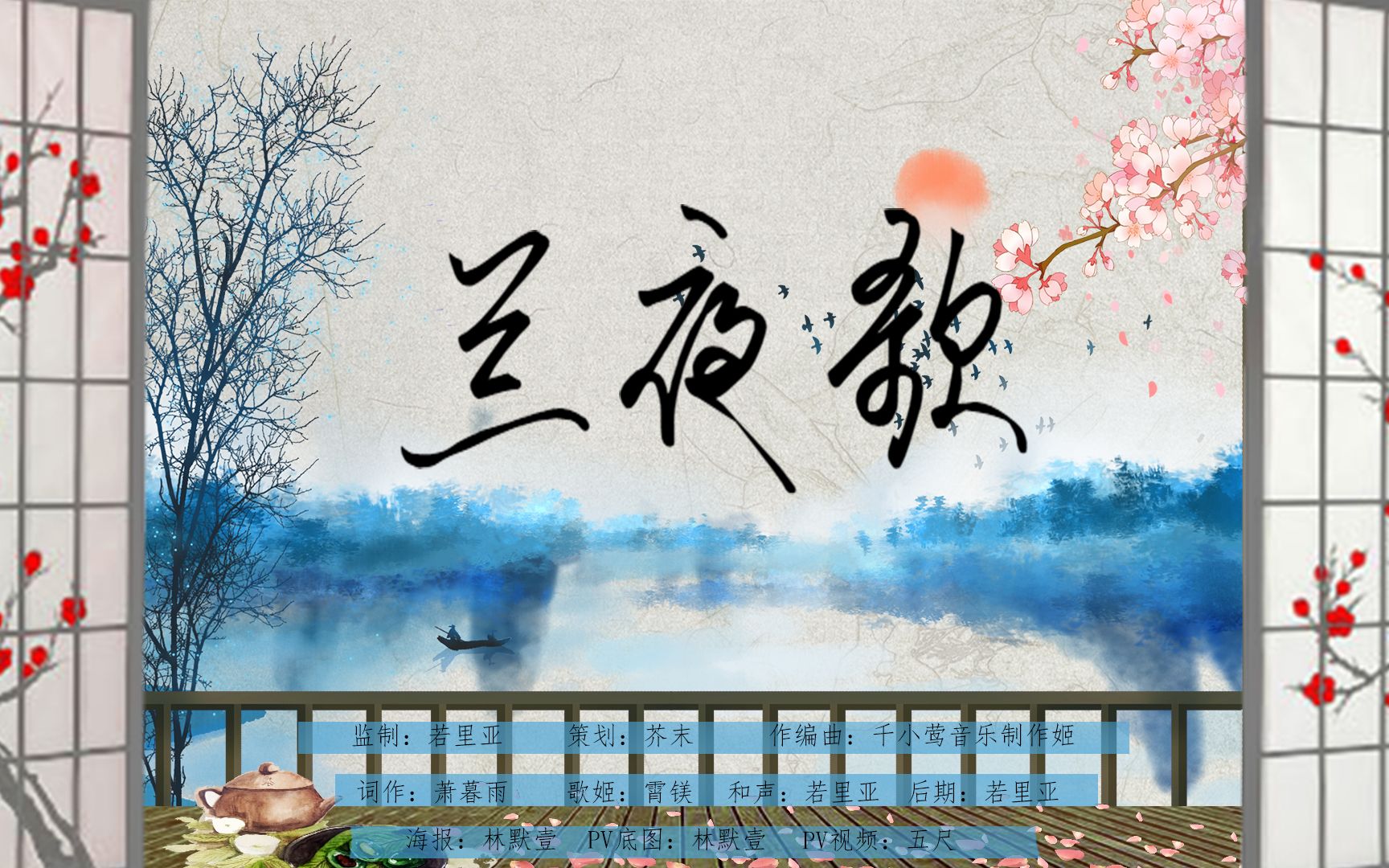 【原创音乐】兰夜歌—七夕听着歌脱单叭_哔哩哔哩