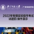 2022年广州中考物理实验操作考试演示（试题四）