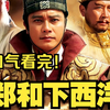 一口气看完【郑和下西洋】七下西洋展雄风！郑和率舰队破浪前行，扬威海外，贸易通商，再现大明航海壮举与文化交融