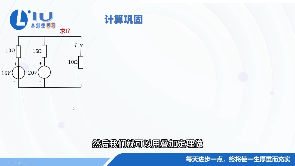 两分钟讲解叠加定理，快进来学！#电路#物理#电子技术基础