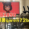 双4090部署qwen72b大模型 每秒150tokens