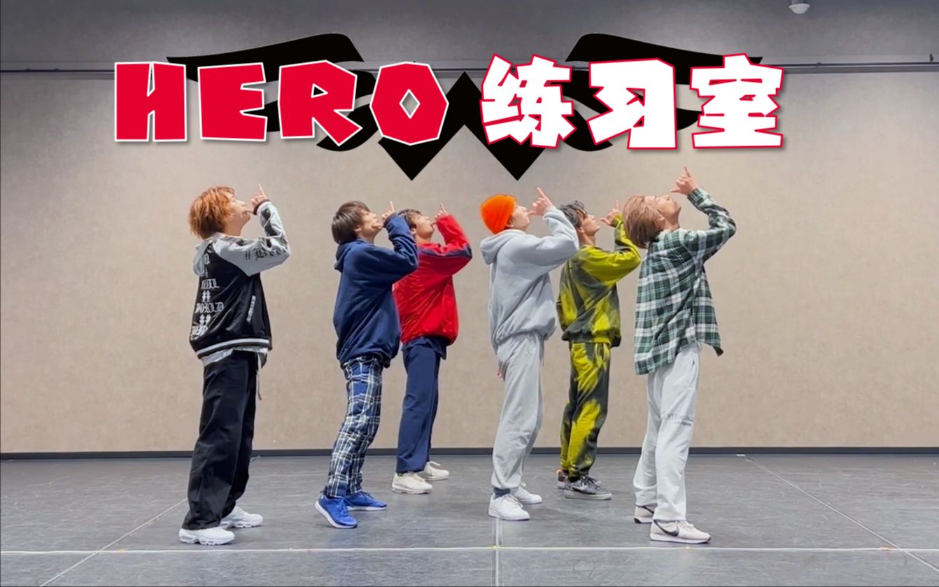 【WATWING】 想要成为英雄！日本男团的舞蹈练习室「HERO」