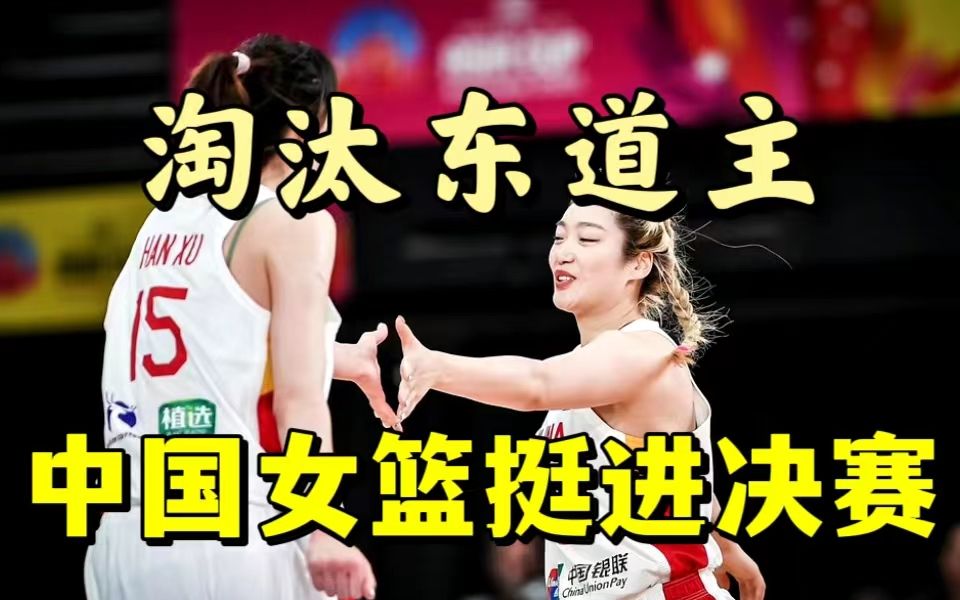 杀进决赛！中国女篮74:60澳大利亚晋级亚洲杯决赛，韩旭17+15+4封盖，王思雨13+5+6