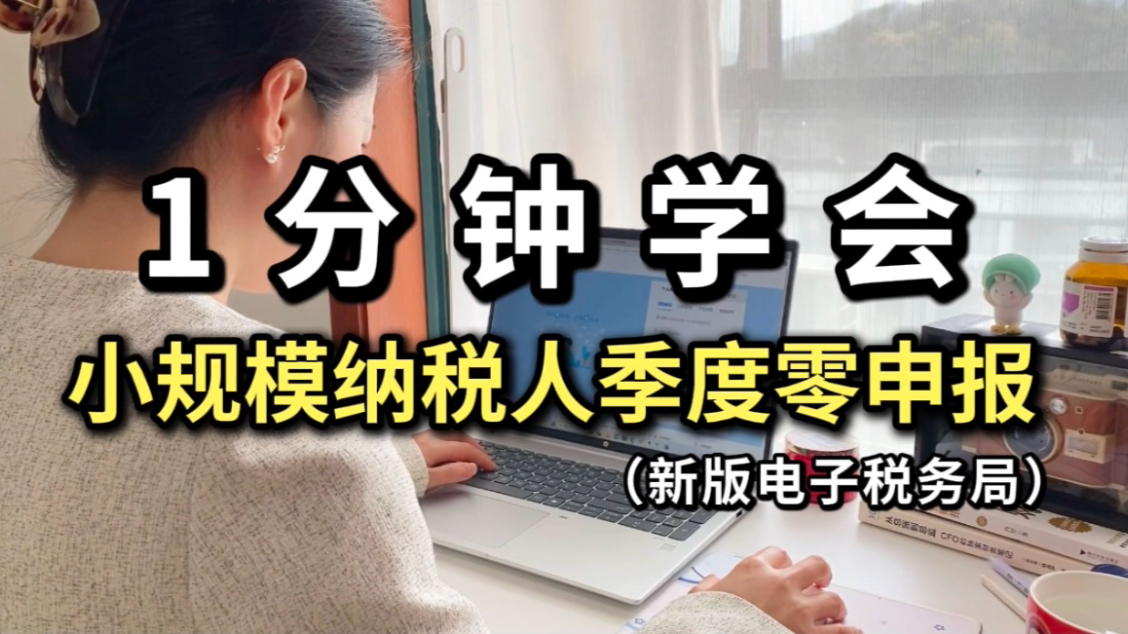 1分钟学会小规模增值税零申报（2025版）