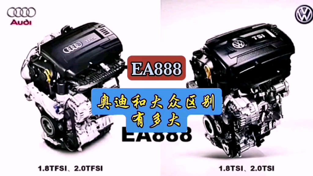 同是Ea888发动机，奥迪和大众区别有多大