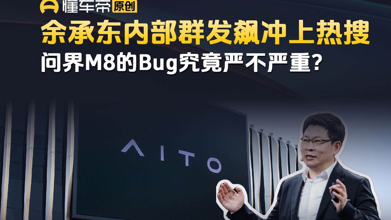 余承东内部群发飙冲上热搜，问界M8的Bug究竟严不严重？